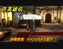 百英雄伝　決戦前夜　リャンとミオと話す　メインストーリー攻略　＃２７０　【HUNDRED HEROES】