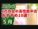 予算2万で買える高性能な中古Androidスマホ10選(2024年5月版)