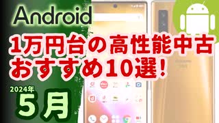 予算2万で買える高性能な中古Androidスマホ10選(2024年5月版)