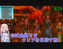 【ドラクエ11S】公式全縛りでクリアを目指す旅#29【ボイロ実況】
