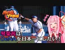 【パワプロ2022】琴葉茜はDeNAを日本一にしたい #10