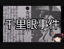 【ゆっくり朗読】ゆっくりさんと日本事件簿 その513