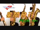 星間飛行/ランカ・リー=中島愛【サックス四重奏】