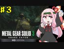 【MGS3】琴葉茜のサバイバル潜入ミッション part.3