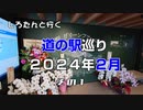 しろたんと行く　道の駅巡り２０２４年２月　その１