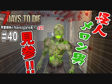 【7Days to Die】琴葉姉妹のNavezgane紀行α21　#40