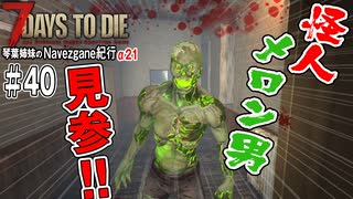 【7Days to Die】琴葉姉妹のNavezgane紀行α21　#40