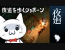 【ネタバレ含】夜廻ショボーン4【Vtuber】#Vtuber #ゲーム実況 #夜廻