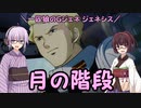 【ジージェネレーション ジェネシス】一匹狼のGジェネ ジェネシス 第42話 ～月の階段～【G GENERATION GENESIS】