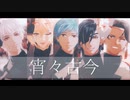 【MMD刀剣乱舞】宵々古今【鶴丸・髭切・一期・光忠・豊前】