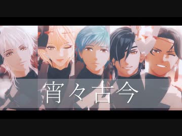 【MMD刀剣乱舞】宵々古今【鶴丸・髭切・一期・光忠・豊前】