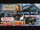 【FFタクティクス】作戦を考えてきました。縛りありでジークデン砦【FFT 初見実況】#16