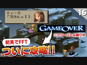 【FFタクティクス】作戦を考えてきました。縛りありでジークデン砦【FFT 初見実況】#16