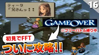 【FFタクティクス】作戦を考えてきました。縛りありでジークデン砦【FFT 初見実況】#16