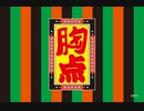 胸点