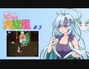 雪さん大旋風　#3