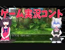 【小夜＆きりたん実況茶番】小夜ゲームプレイリベンジ