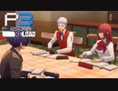 募るいらだちと不安【ペルソナ３リロード】実況プレイ part54