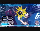 【ペルソナ3R:初見実況】SEES.MONOEYEMAN  ♯23