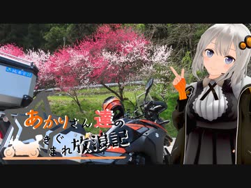 あかりさん達のきまぐれ放浪記55 信州長野侵襲2日目前半編
