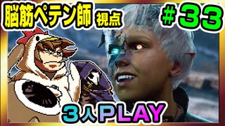 【とりなん視点】脳筋ペテン師のBG3【そげ部】#33