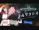 【ゲスト：富田美憂】夜のクラゲは泳げない　ヨルクラジオ～目指せフォロワー10万人～　第08回　2024年05月11日放送