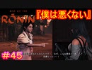 【Rise of the Ronin#45】僕はやめようって言ったんです！全部こいつが悪いんです！【ライズオブローニン】