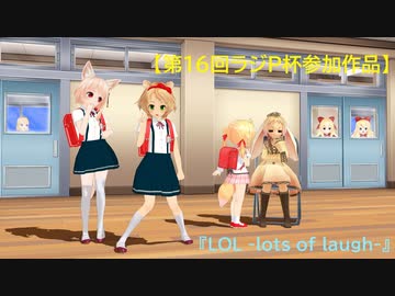 【第16回ラジＰ杯参加作品】ロリっ娘で『LOL -lots of laugh-』※コソッと誤植訂正