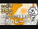 【筋肉飯】栄養満点！高たんぱくカレーライス