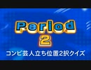 オールスター感謝祭風Period2【NTGQリスペクト・コンビ芸人立ち位置7秒2択クイズ】