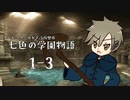 【SW2.5仮想卓】七色の学園物語　1-3