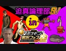 迫真論理部SV. in ポケ実フェス金