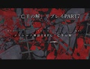 CoCリプレイ「亡羊の解」Part7