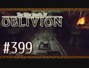 実況 ◇ The Elder Scrolls IV: オブリビオン ◇ 第399幕