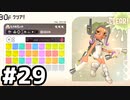 【実況】いざ行かん、秩序の世界 #29【スプラトゥーン3サイドオーダー】