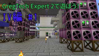 【Minecraftゆっくり実況】GregTech Expert 2で遊ぼう！IV編#1