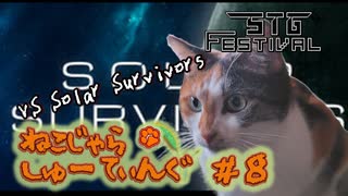 【STG-FESTIVAL】ねこじゃらしゅーてぃんぐ＃8　SOLAR SURVIVORS