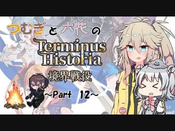 つむぎと六花のTerminus Historia初見プレイ　～Part12～