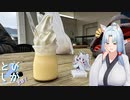 【VOICEROID車載】とびしが　その7