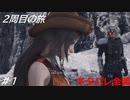 【FF7リバース】髪フェチと行く2周目の旅 Part1【ネタバレ全開】