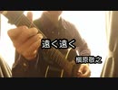 槇原敬之／遠く遠く　をソロギターで弾いてみた！！