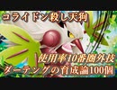 【ポケモンSV/レンタルパーティ有り】最強ダーテングの育成論100個紹介します!!レギュGコライドンメタ型ダーテング #ポケモンSV