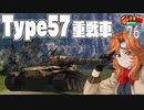 【WoT】モジャ★クロ戦闘記　Type57【ゆっくり実況76】