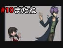 それじゃあ、またね！　pt10【Ib】【ゆっくり実況】