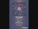音楽作ってみた♯∞[歌詞表示あり]