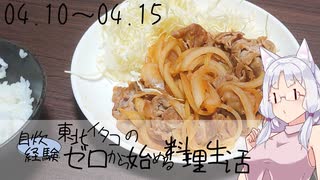 【自炊経験ゼロ】東北イタコの自炊経験ゼロから始める料理生活 ＃04　2024.04.10～04.15【VOICEPEAK】