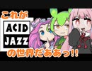聴け!!これがACID JAZZの世界だあ!!!【voiceroid実況】