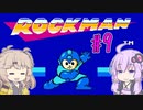 ゆかつむロックマン！#9 ワイリーステージ3【ロックマン】