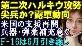 ウクライナ東部戦線に異常あり。ロシア軍のハルキウ周辺での越境攻撃の狙いを解説。アメリカは支援の途切れを埋め合わす兵器・弾薬の支援を急ぐ。F-16の引き渡しは6月に予定