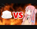 茜ちゃんVS豆腐